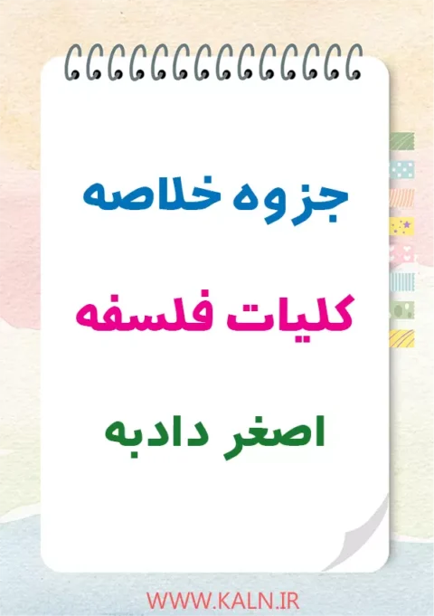 دانلود جزوه خلاصه کلیات فلسفه دکتر اصغر دادبه