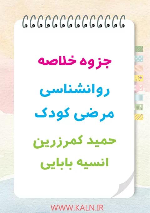 دانلود جزوه خلاصه روانشناسی مرضی کودک حمید کمرزرین و انسیه بابایی