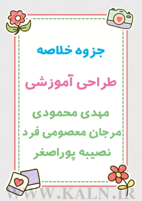 دانلود جزوه خلاصه طراحی آموزشی مهدی محمودی