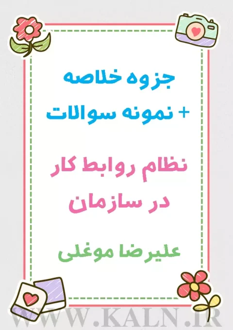 نظام روابط کار در سازمان (روابط صنعتی) علیرضا موغلی | دانشگاه پیام نور