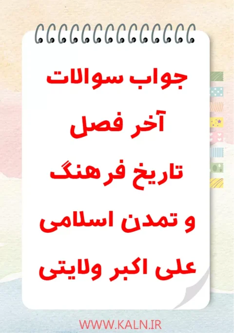 دانلود جواب سوالات آخر فصل تاریخ فرهنگ و تمدن اسلامی علی اکبر ولایتی
