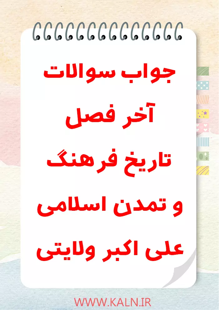 دانلود جواب سوالات آخر فصل تاریخ فرهنگ و تمدن اسلامی علی اکبر ولایتی