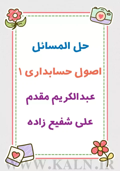 دانلود حل المسائل اصول حسابداری 1 عبدالکریم مقدم و شفیع زاده | نسخه کامل | PDF