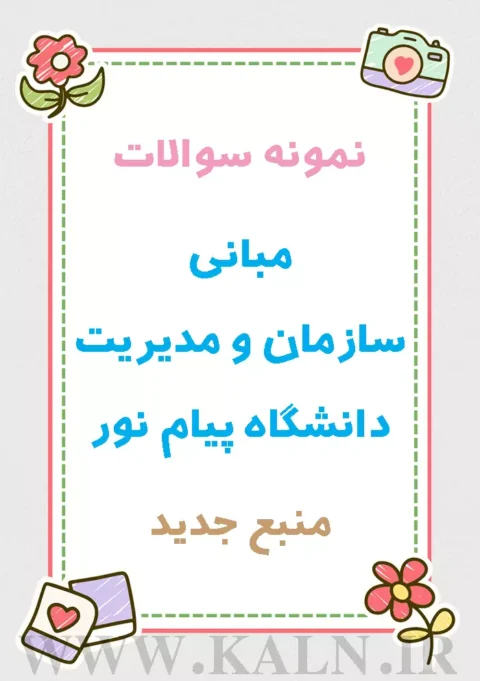دانلود نمونه سوالات مبانی سازمان و مدیریت دانشگاه پیام نور با جواب