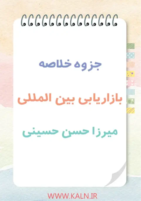 دانلود جزوه خلاصه بازاریابی بین المللی میرزا حسن حسینی