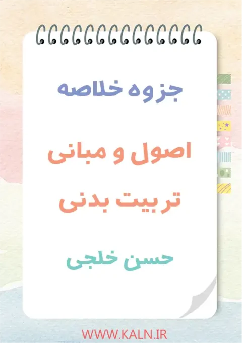 جزوه خلاصه اصول و مبانی تربیت بدنی حسن خلجی