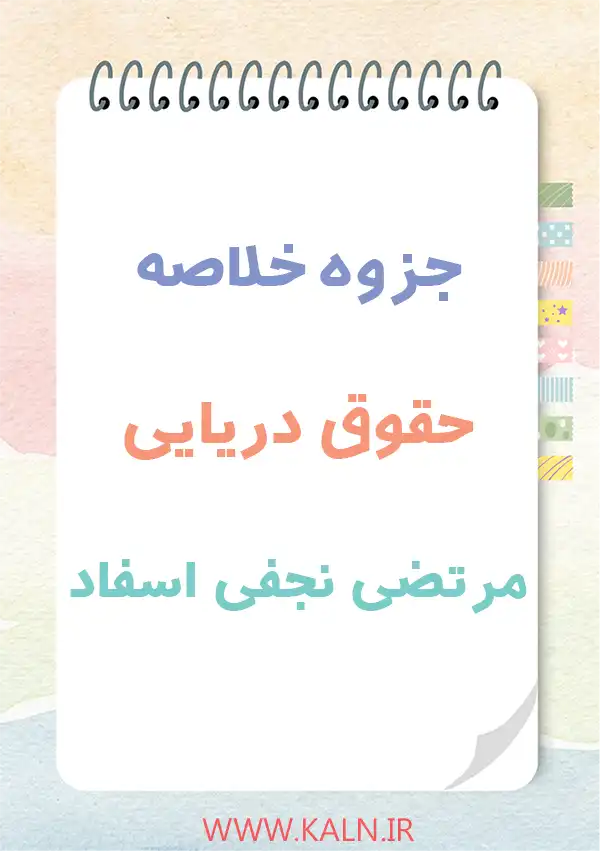 دانلود جزوه خلاصه حقوق دریایی مرتضی نجفی اسفاد
