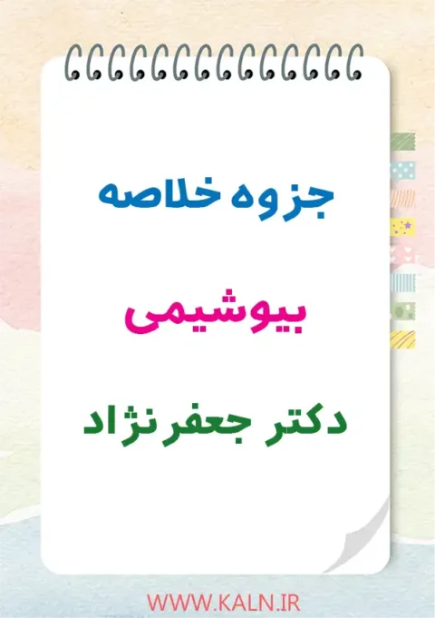 دانلود جزوه خلاصه بیوشیمی دکتر جعفرنژاد