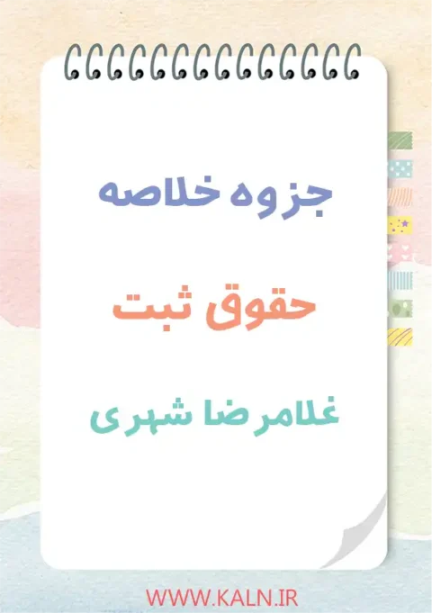 جزوه خلاصه حقوق ثبت غلامرضا شهری