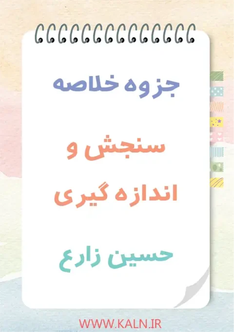 جزوه خلاصه سنجش و اندازه گیری حسین زارع