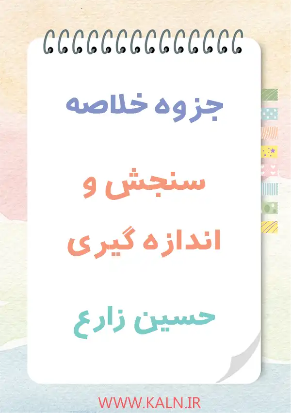 جزوه خلاصه سنجش و اندازه گیری حسین زارع