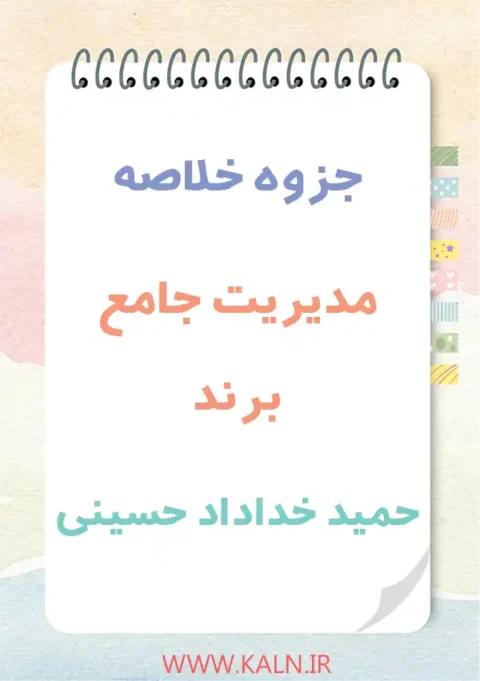 دانلود جزوه خلاصه مدیریت جامع برند حمید خداداد حسینی