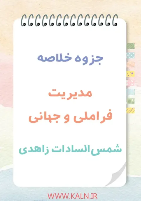 دانلود جزوه خلاصه مدیریت فراملی و جهانی شمس السادات زاهدی