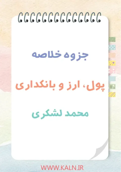 دانلود جزوه خلاصه پول، ارز و بانکداری محمد لشکری