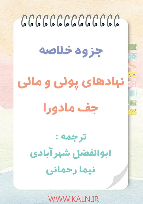 جزوه خلاصه نهادهای پولی و مالی جف مادورا ترجمه ابوالفضل شهرآبادی