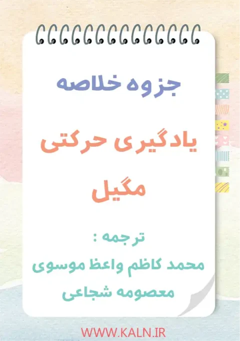 دانلود جزوه یادگیری حرکتی مگیل ترجمه معصومه شجاعی و واعظ موسوی