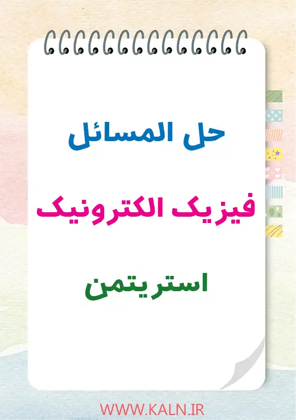دانلود حل المسائل فیزیک الکترونیک استریتمن