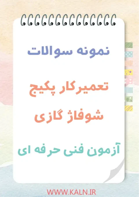 دانلود نمونه سوالات تعمیرکار پکیج شوفاژ گازی آزمون فنی حرفه ای با جواب