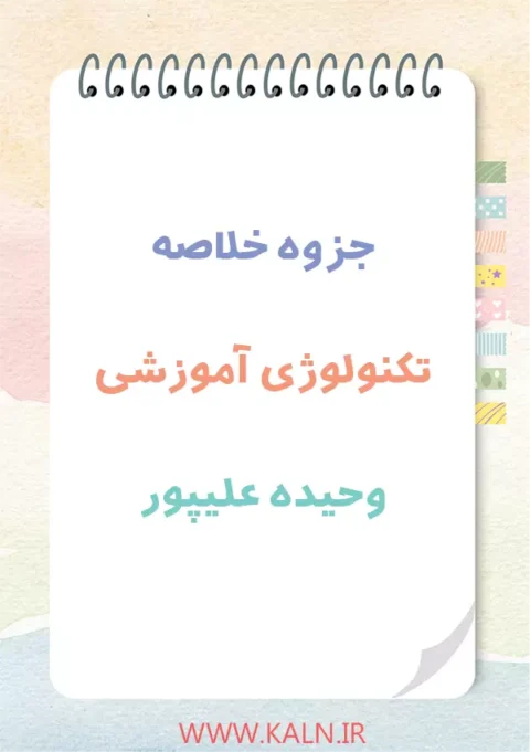 دانلود جزوه خلاصه تکنولوژی آموزشی وحیده علیپور، فتح اللهی و حسنی جعفری