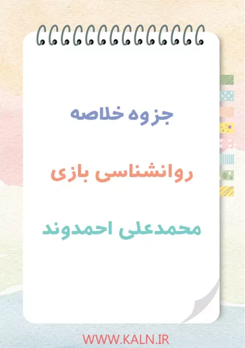 دانلود جزوه خلاصه روانشناسی بازی محمدعلی احمدوند