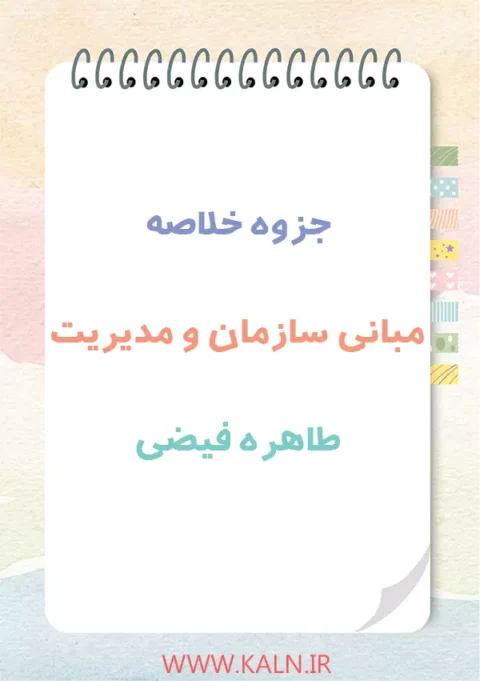 دانلود جزوه خلاصه مبانی سازمان و مدیریت طاهره فیضی | دانشگاه پیام نور | PDF