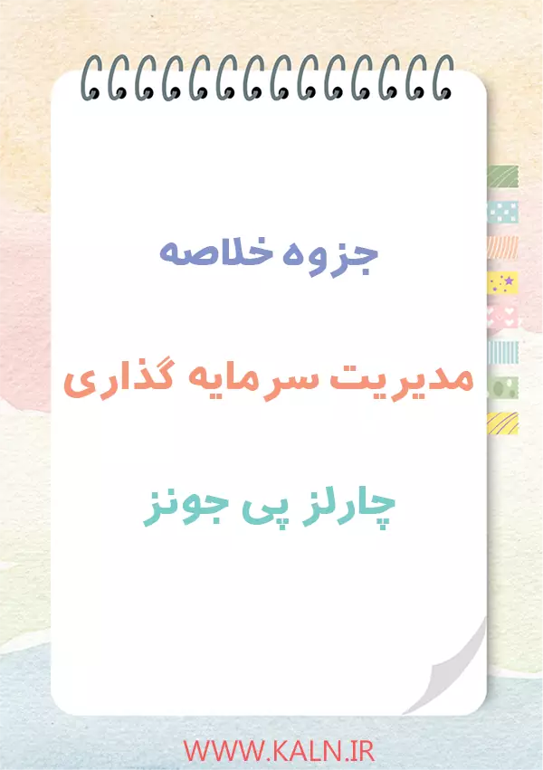 جزوه خلاصه مدیریت سرمایه گذاری چارلز پی جونز ترجمه رضا تهرانی و نور بخش