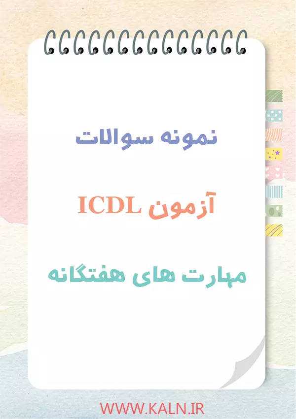 دانلود نمونه سوالات آزمون ICDL (مهارت های هفتگانه) با جواب | سوالات تستی و عملی