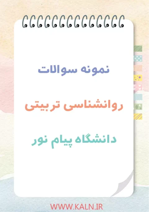 دانلود نمونه سوالات روانشناسی تربیتی دانشگاه پیام نور با جواب