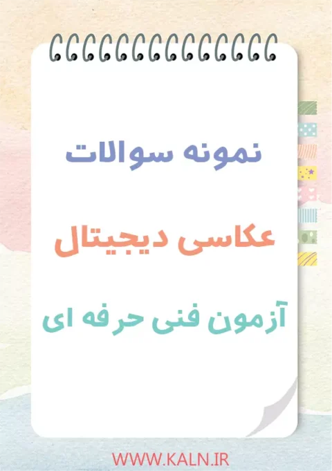 دانلود نمونه سوالات عکاسی دیجیتال آزمون فنی حرفه ای با جواب