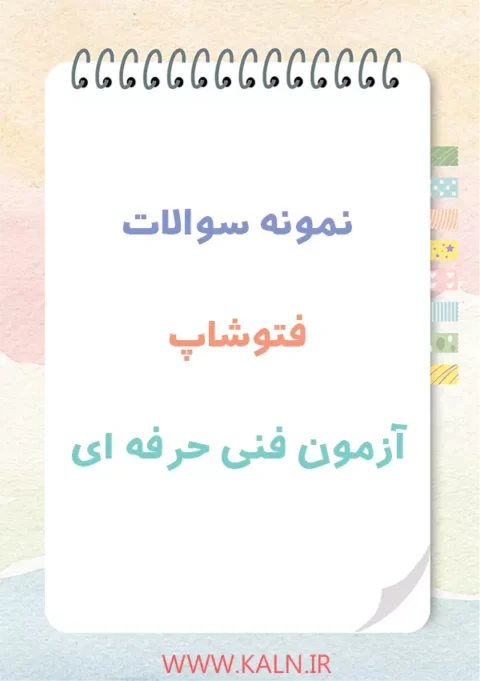 نمونه سوالات فتوشاپ آزمون فنی حرفه ای با جواب