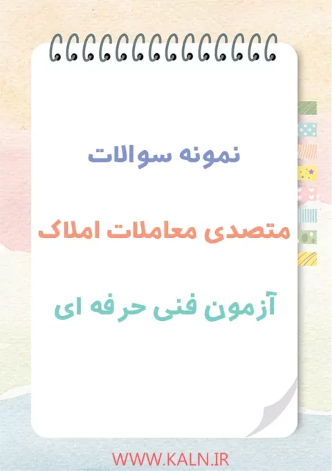 نمونه سوالات متصدی معاملات املاک