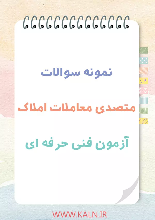 نمونه سوالات متصدی معاملات املاک