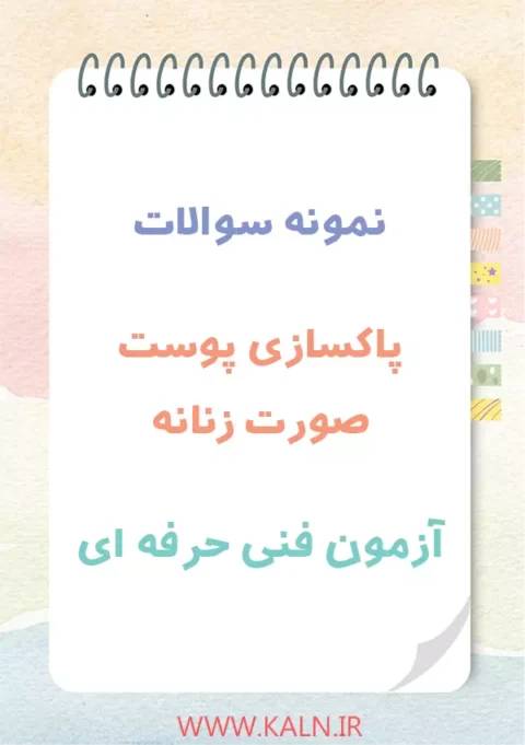 دانلود نمونه سوالات پاکسازی پوست صورت زنانه با جواب
