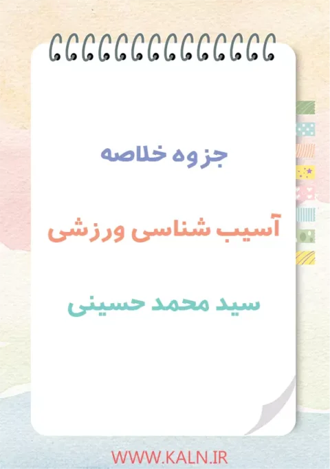 دانلود جزوه خلاصه آسیب شناسی ورزشی سید محمد حسینی | PDF