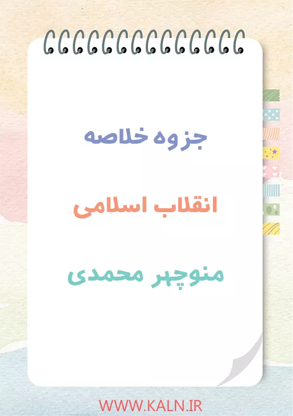 دانلود جزوه خلاصه انقلاب اسلامی منوچهر محمدی + نمونه سوالات