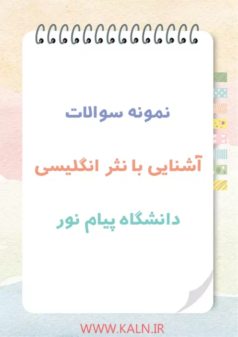 دانلود نمونه سوالات آشنایی با نثر انگلیسی دانشگاه پیام نور