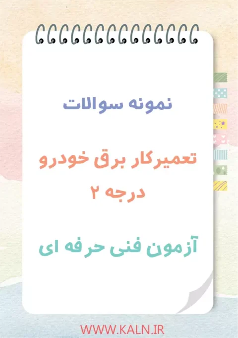 نمونه سوالات پرتکرار تعمیرکار برق خودرو درجه 2 آزمون فنی حرفه ای با جواب