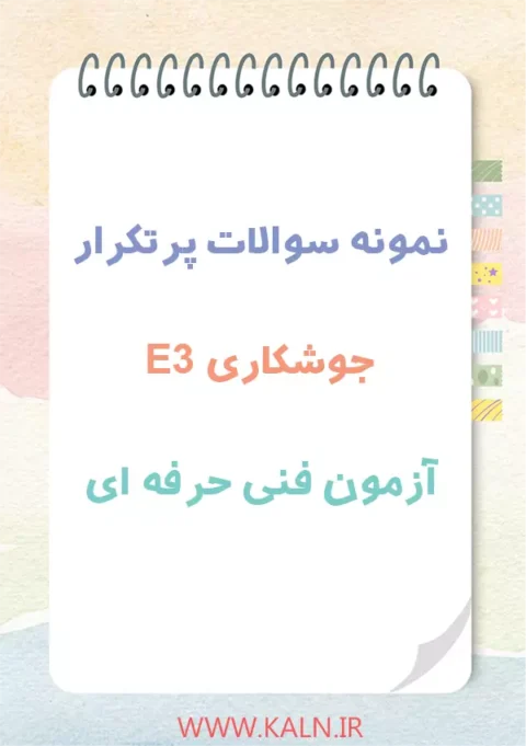 دانلود نمونه سوالات پرتکرار جوشکاری E3 آزمون فنی حرفه ای با جواب