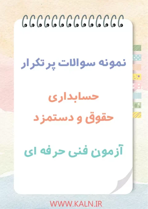 نمونه سوالات پرتکرار حسابداری حقوق و دستمزد آزمون فنی حرفه ای با جواب