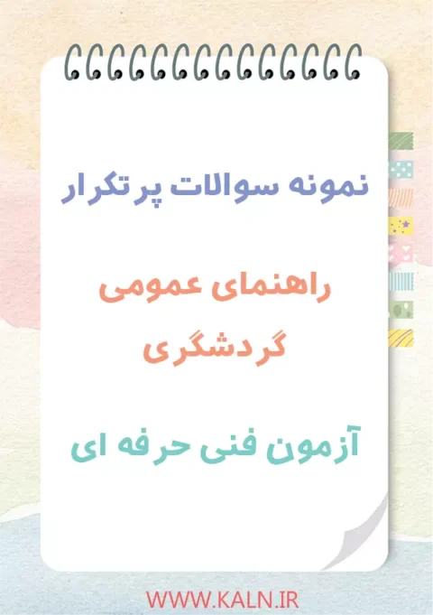 نمونه سوالات پرتکرار راهنمای عمومی گردشگری آزمون فنی حرفه ای با جواب