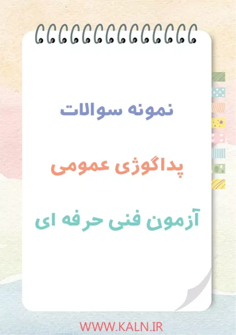 دانلود نمونه سوالات پداگوژی (مربیگری) عمومی آزمون فنی حرفه ای با جواب