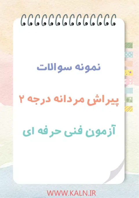 نمونه سوالات پرتکرار پیرایش مردانه درجه ۲ آزمون فنی حرفه ای با جواب