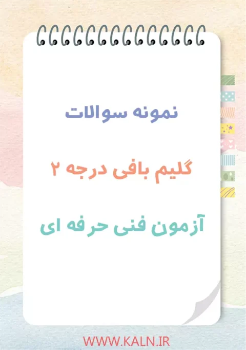 دانلود نمونه سوالات پرتکرار گلیم بافی درجه 2 آزمون فنی حرفه ای با جواب
