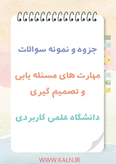 جزوه و نمونه سوالات مهارت های مسئله یابی و تصمیم گیری دانشگاه علمی کاربردی