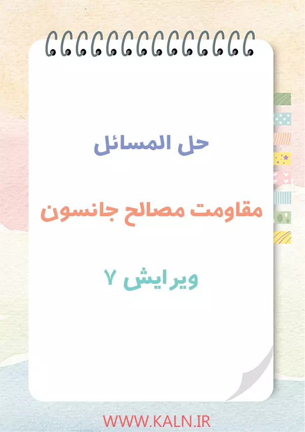 دانلود حل المسائل مقاومت مصالح جانسون ویرایش 7 | نسخه کامل | PDF