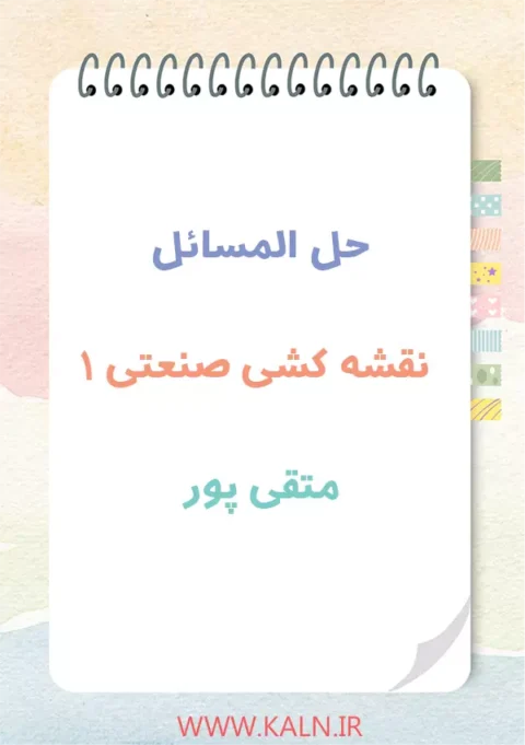 دانلود حل المسائل نقشه کشی صنعتی 1 متقی پور | نسخه کامل | PDF