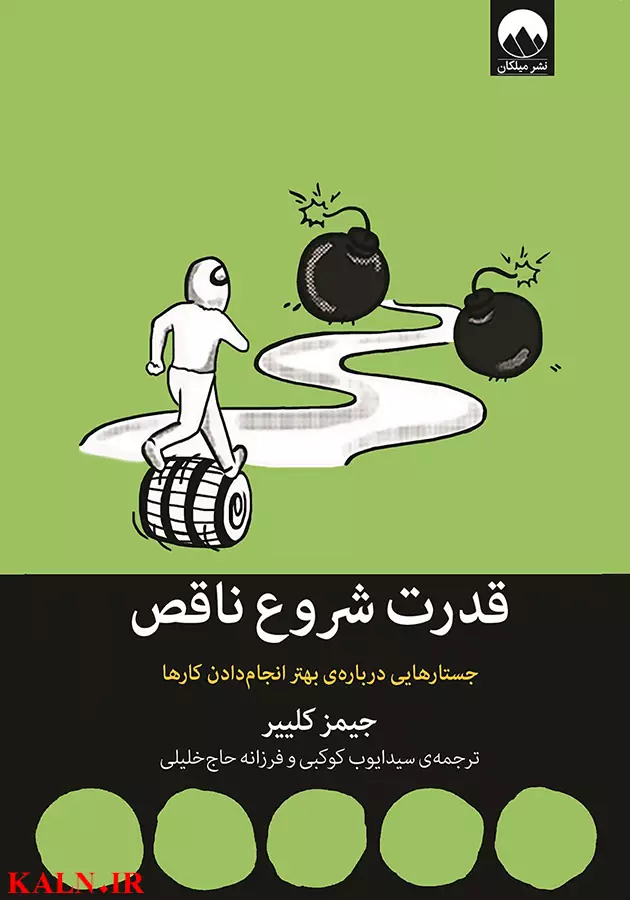 دانلود کتاب قدرت شروع ناقص جیمز کلییر | نسخه کامل | PDF
