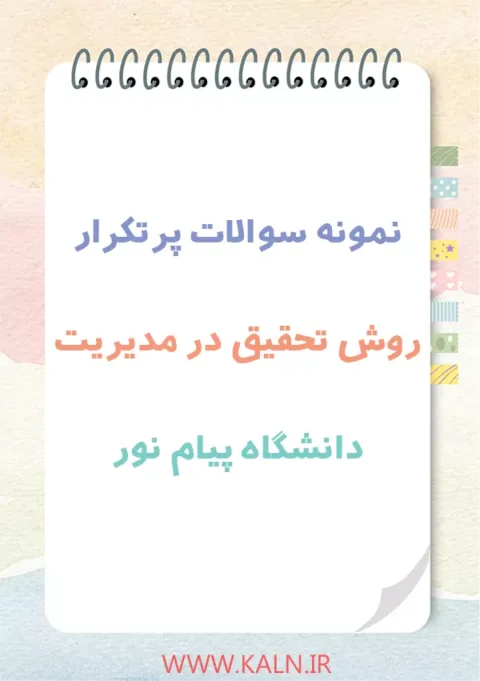 دانلود سوالات روش تحقیق در مدیریت دانشگاه پیام نور با جواب 1404