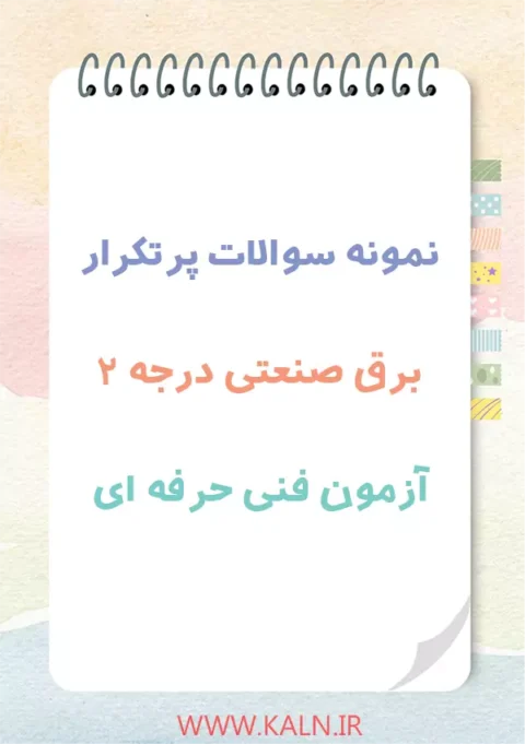 دانلود نمونه سوالات برق صنعتی درجه دو ۲ آزمون فنی حرفه ای با جواب ۱۴۰۴