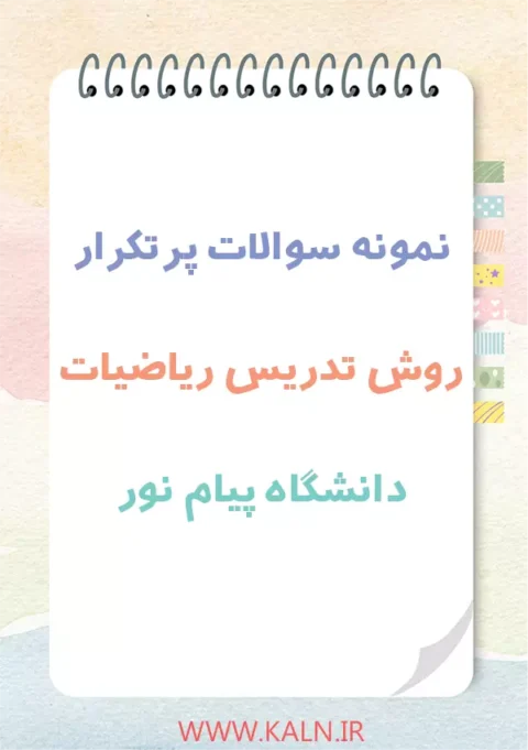 دانلود نمونه سوالات پرتکرار روش تدريس رياضيات دانشگاه پیام نور